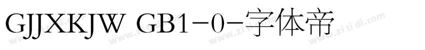 GJJXKJW GB1-0字体转换